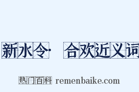 新水令·合欢近义词是什么意思的图片